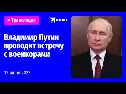 Владимир Путин проводит встречу с военкорами: прямая трансляция