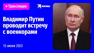 Владимир Путин проводит встречу с военкорами: прямая трансляция