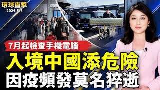 中國疫情升溫 頻發莫名猝逝、睡夢中離世；入境中國添危險 7月起檢查手機電腦；《異見者》上映 親歷者曝中共迫害；屏東農民15年努力種出白柿 口感綿密似冰淇淋【 #環球直擊 】｜ #新唐人電視台