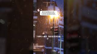 #细水长流 #孤独的人 #深夜文案 #治愈语录 #爱情遗憾 #心酸语录 #一个人的夜 #晚安心情 #抖音情感 #句句戳心 #文案治愈 #后来的我们