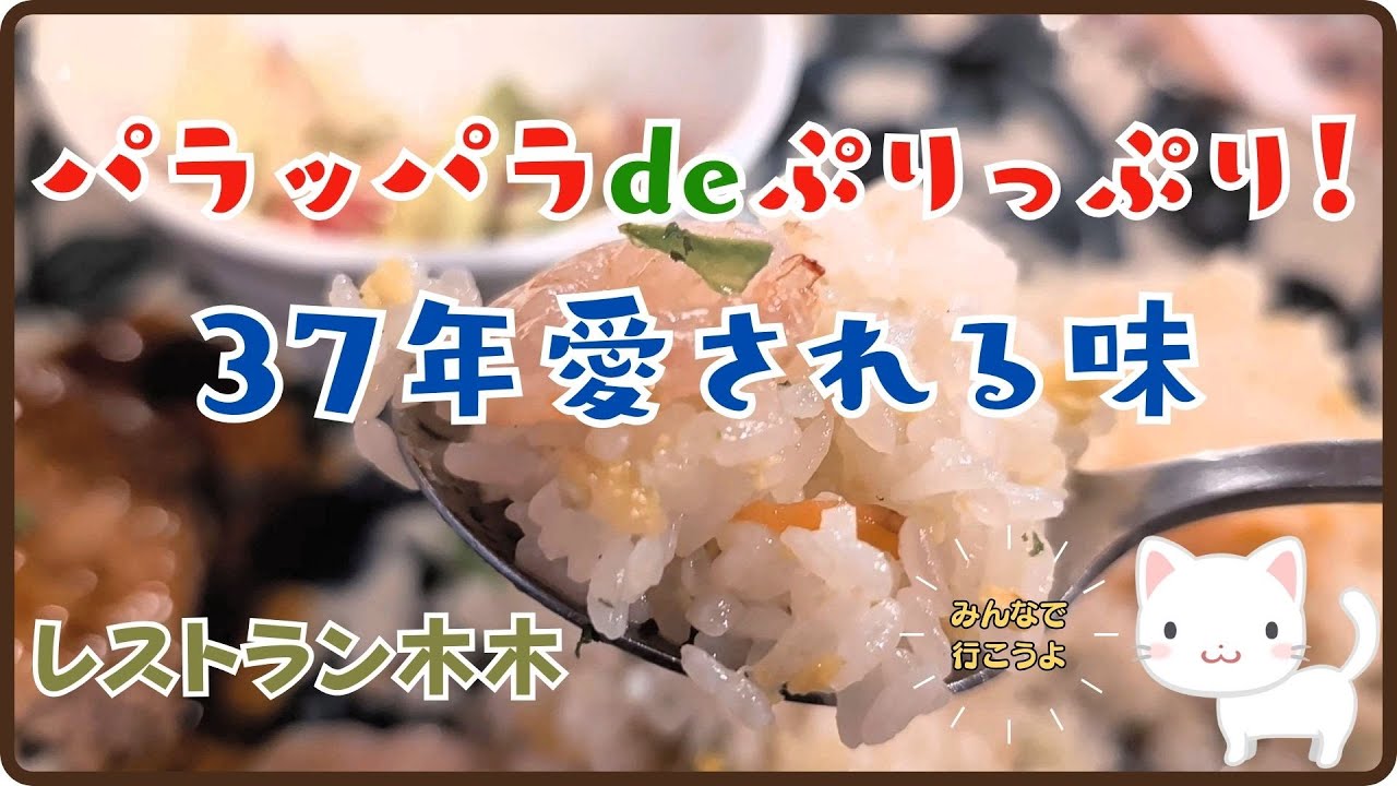 【いわきグルメ】ログハウスのレストラン！？37年愛される木木のエビピラフにびっくりした…！【すみっコどらいぶ】