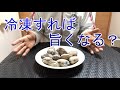 大粒アサリをいったん冷凍してから酒蒸しにしたら美味しくなるって本当？