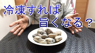 大粒アサリをいったん冷凍してから酒蒸しにしたら美味しくなるって本当？