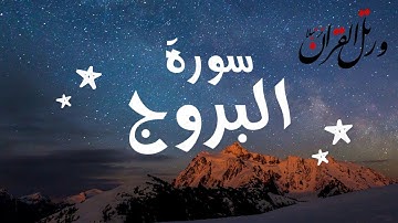القران الكريم| سورة البروج القارى يوسف الدغوش