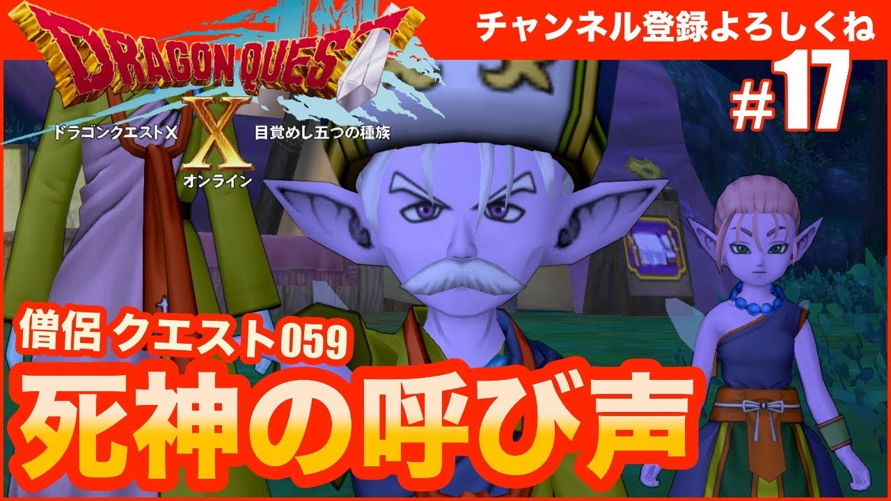ドラゴンクエスト10】死神の呼び声 僧侶クエスト059 #17 - YouTube