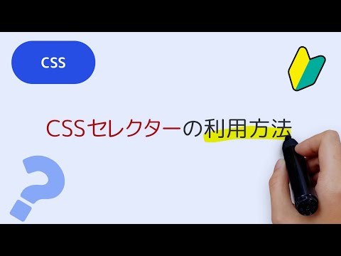 CSSセレクターについて