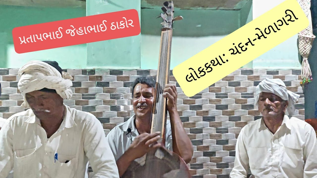લોકકથા: ચંદન-મેળાગરી