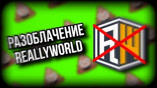 🔥3 ЧАСТЬ РАЗОБЛАЧЕНИЕ REALLYWORLD🔥REALLYWORLD 3.0 ПОМОЙКА🔥