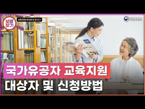 알아두면 쓸 데 있는 국가유공자 교육지원의 모든 것 [보훈처에 물어봐서 답 찾기]
