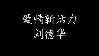 刘德华 - 爱情新活力 (动态歌词)