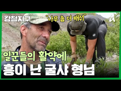 ＂형님 집에 전기톱 놔드려야겠어요＂ 일꾼들 활약에 흥이 난 굴샤 | 강철지구 89 회
