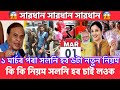 Assamese Breaking News Today, ১ মার্চৰ পৰা সলনি হব ৬টা নতুন নিয়ম, কি কি নিয়ম সলনি হব এবাৰ চাই লওক॥