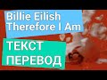 Billie Eilish - Therefore I Am ПЕРЕВОД И ТЕКСТ (lyrics)