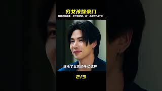 電視劇《荷葉之家》第一集,女孩窮得叮當響,卻一心嫁入豪門! #脆骨影視 #懸疑片 #電影推薦 #影視解說 #影評