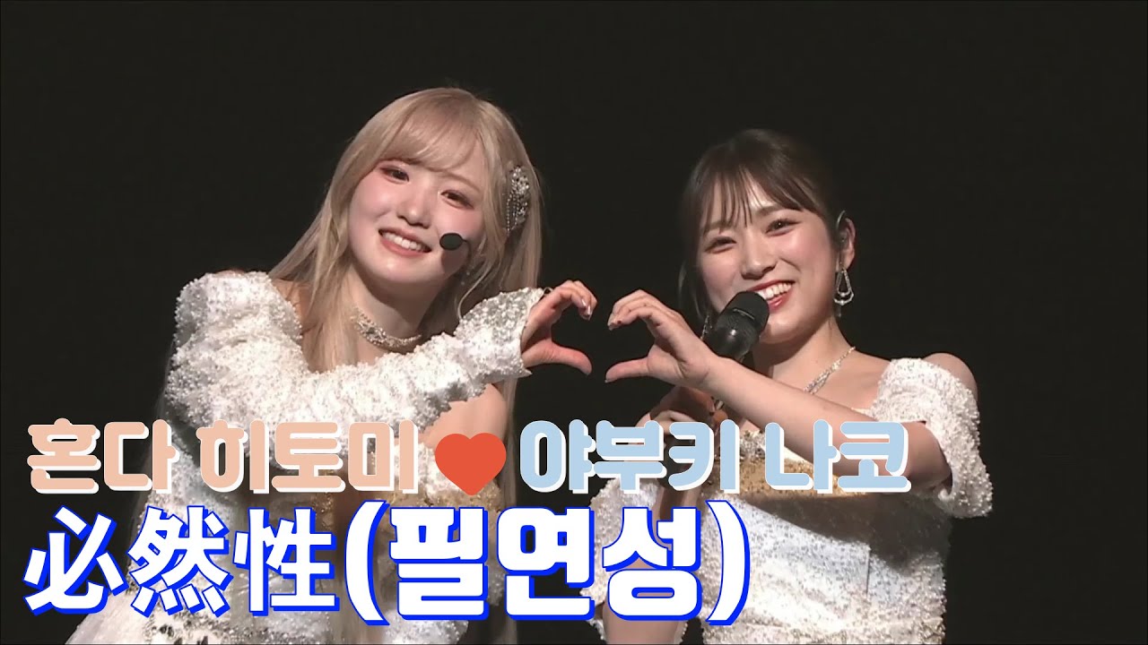 [히토미X나코] IZ4648 - 필연성(한글자막)