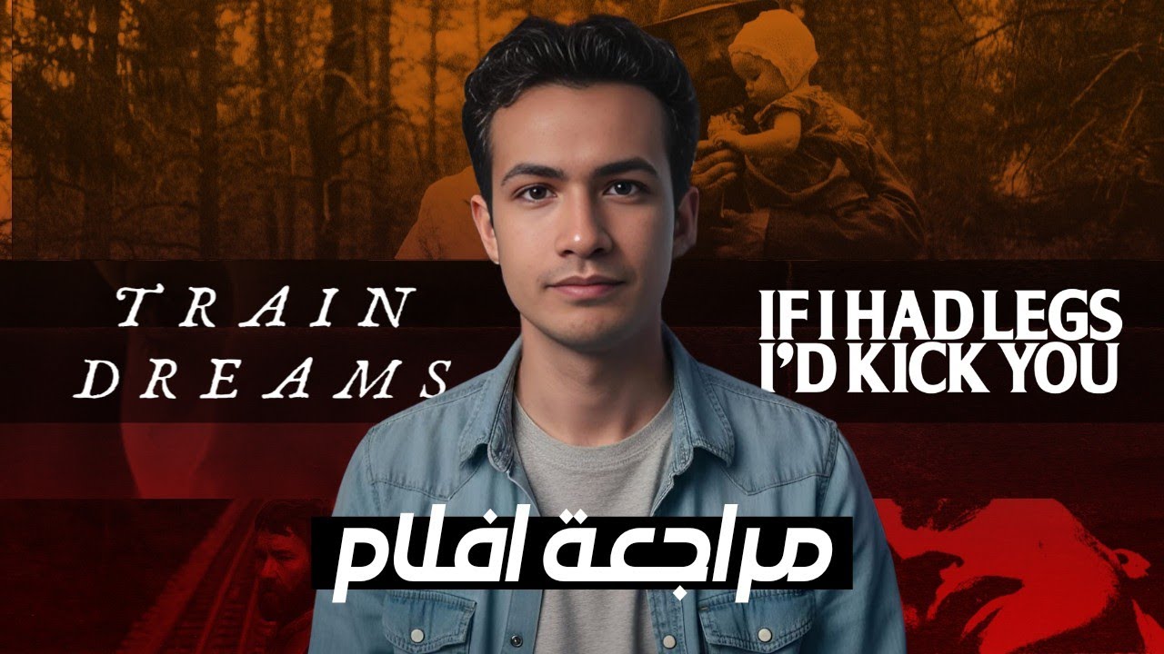 🎬 مراجعة افلام Train Dreams |&| If I Had Legs I'd Kick You🌙 أفلام كئيبة وشاعريّة تستحق المشاهدة ✨