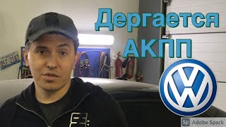 Фольксваген ДЕРГАЕТСЯ АКПП