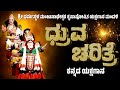 ಧ್ರುವ ಚರಿತ್ರೆ | ಕನ್ನಡ ಯಕ್ಷಗಾನ | DHRUVA CHARITRA FULL KANNADA YAKSHAGANA | DHARMASTHALA MELA