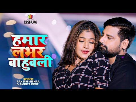 #video | Hamar Lover Bahubali | लभर बाहुबली | Rakesh Mishra, Amrita Dixit | New Bhojpuri Song 2023