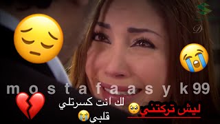 ليش تركتني💔 (حالات وتس اب حزينه🥺) مسلسل جلسات نسائيه شتقتلك بدي حاكييك