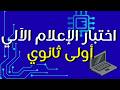 اختبار الفصل الثاني في مادة الاعلام الآلي للسنة أولى ثانوي جميع الشعب