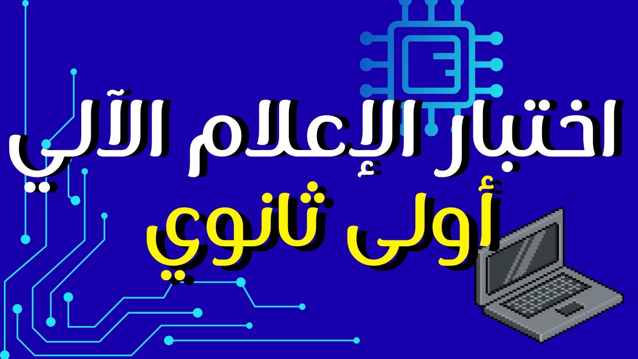 اختبار الفصل الثاني في مادة الاعلام الآلي للسنة أولى ثانوي جميع الشعب