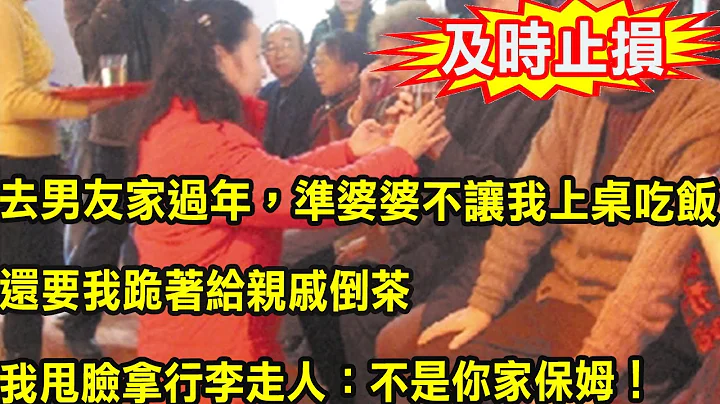 第一次去男友家過年，準婆婆不讓我上桌吃飯，還要我跪著給親戚倒茶，我甩臉拿行李走人：不是你家保姆！ - 天天要聞