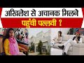 Akhilesh Yadav के साथ Pallavi Patel की मुलाकात, देंगी अखिलेश का साथ ?