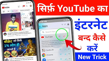 YouTube ka internet kaise band kare | youtube ka internet connection kaise band kare