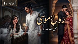 Aik naya imtihan Qandeel ke lye | Rooh e Musa by Saiqa Rind Episode : 18