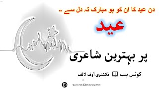 Eid Shayari & Eid Mubarak Poetry | عید پر بہترین شاعری | By Quotes Hub