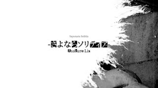 さよならソリティア