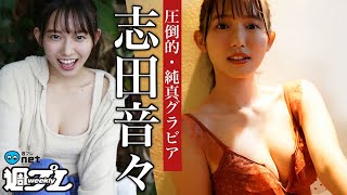 【志田音々】ピュアの天然記念物、奇跡的な純真さあふれる女子大生！