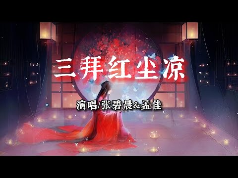 张碧晨&孟佳 - 三拜红尘凉【她坐紅帳 面帶濃妝，嗩吶一聲唱 明月光，這女子淚眼拜高堂】【动态歌词 | Pinyin Lyrics】