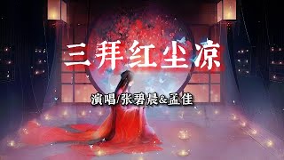 张碧晨&孟佳 - 三拜红尘凉【她坐紅帳 面帶濃妝，嗩吶一聲唱 明月光，這女子淚眼拜高堂】【动态歌词 | Pinyin Lyrics】