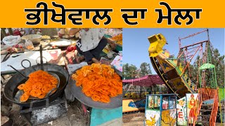 ਭੀਖੋਵਾਲ ਦਾ ਮੇਲਾ | ਦੁਆਬੇ ਦਾ ਵੱਡਾ ਮੇਲਾ | Bhikhowal Da Mela | Bhikhowal Mela 2024