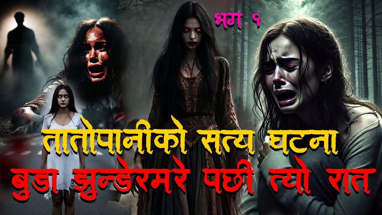 सिन्धुपाल्चोक तातोपानीको सत्य घटना ।Horror podcast and story