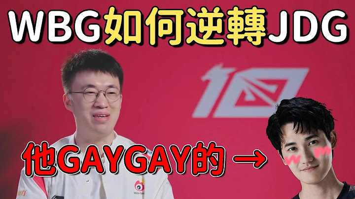 WBG 落后七千绝境逆转！小虎咖萨不寻常的超神配合！Kanavi 都无法介入！｜【鱼丸复盘】LPL 2023 Spring W4D6 JDG vs WBG Game3 #lpl #jdg #wbg - 天天要闻