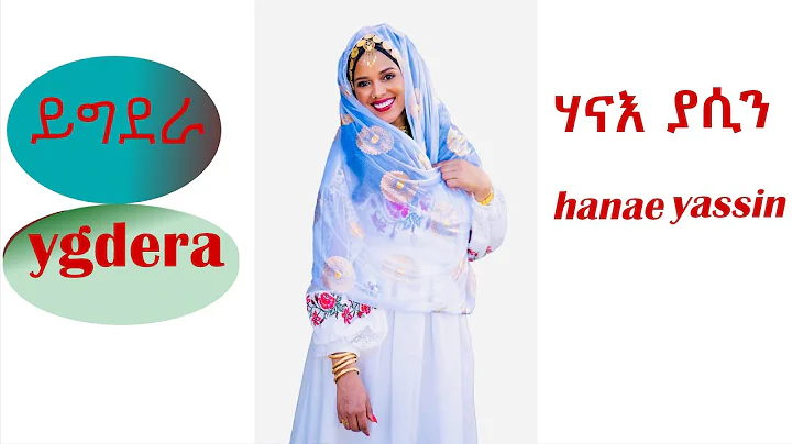 HANAE YASSIN - YGDERA - new eritrean bilen music 2...