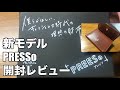 【PRESSo新モデル開封レビュー】キャッシュレス時代の理想の財布を買ってみた！