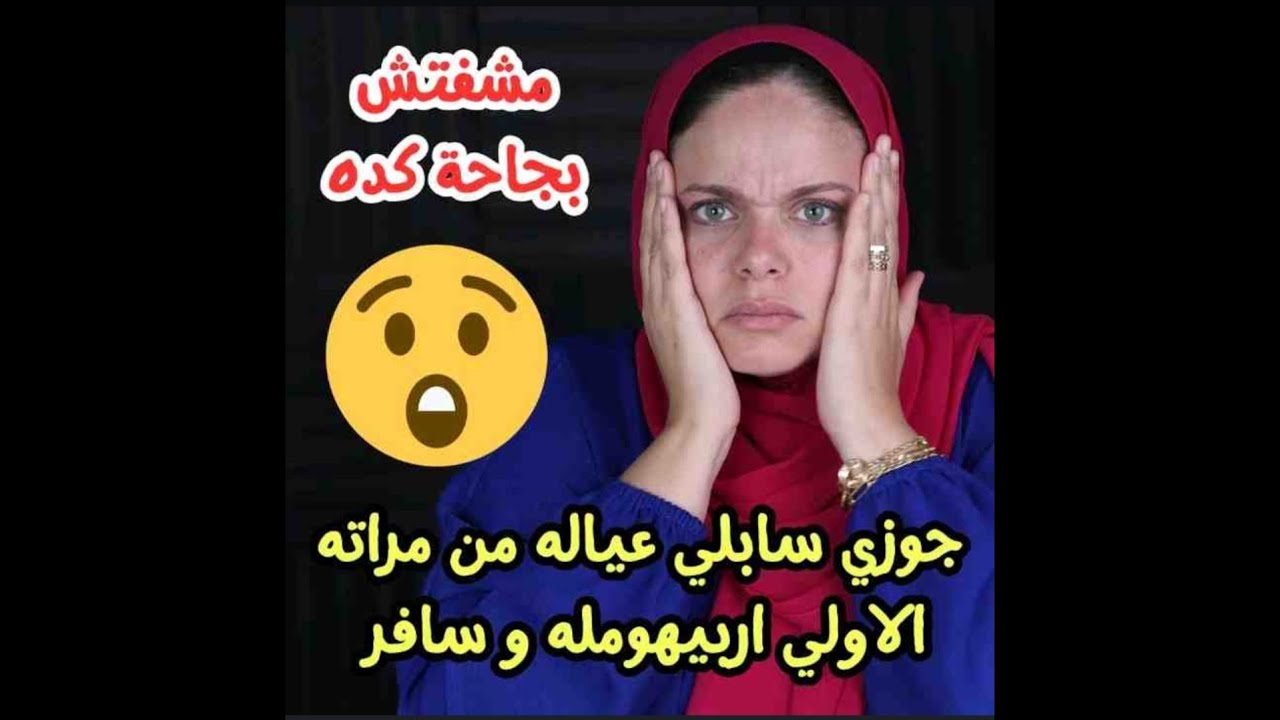 اعمل في بنته ايه ؟؟😒😒جوزي سابلي عياله من مراته الاولي اربيهومله و سافر وهاجرني ! 