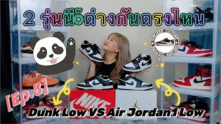 NIKE Dunk Low Panda แตกต่างกับ Air Jordan 1 Low Panda ยังไง REVIEW | SNEAKER CULTURE Ep.8