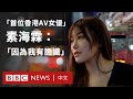 「首位香港 AV 女優」素海霖的心路歷程 盼改變香港對成人電影的眼光 － BBC News 中文