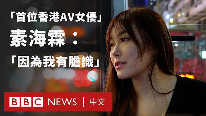 「首位香港 AV 女優」素海霖的心路歷程 盼改變香港對成人電影的眼光 － BBC News 中文 - 天天要聞