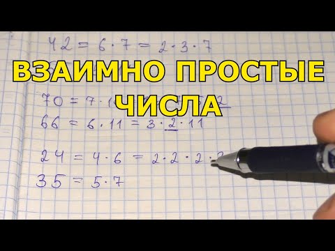 Взаимно простые числа