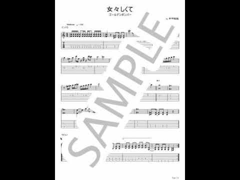 女々しくて【ギターTAB/リードパート】 - ゴールデンボンバー