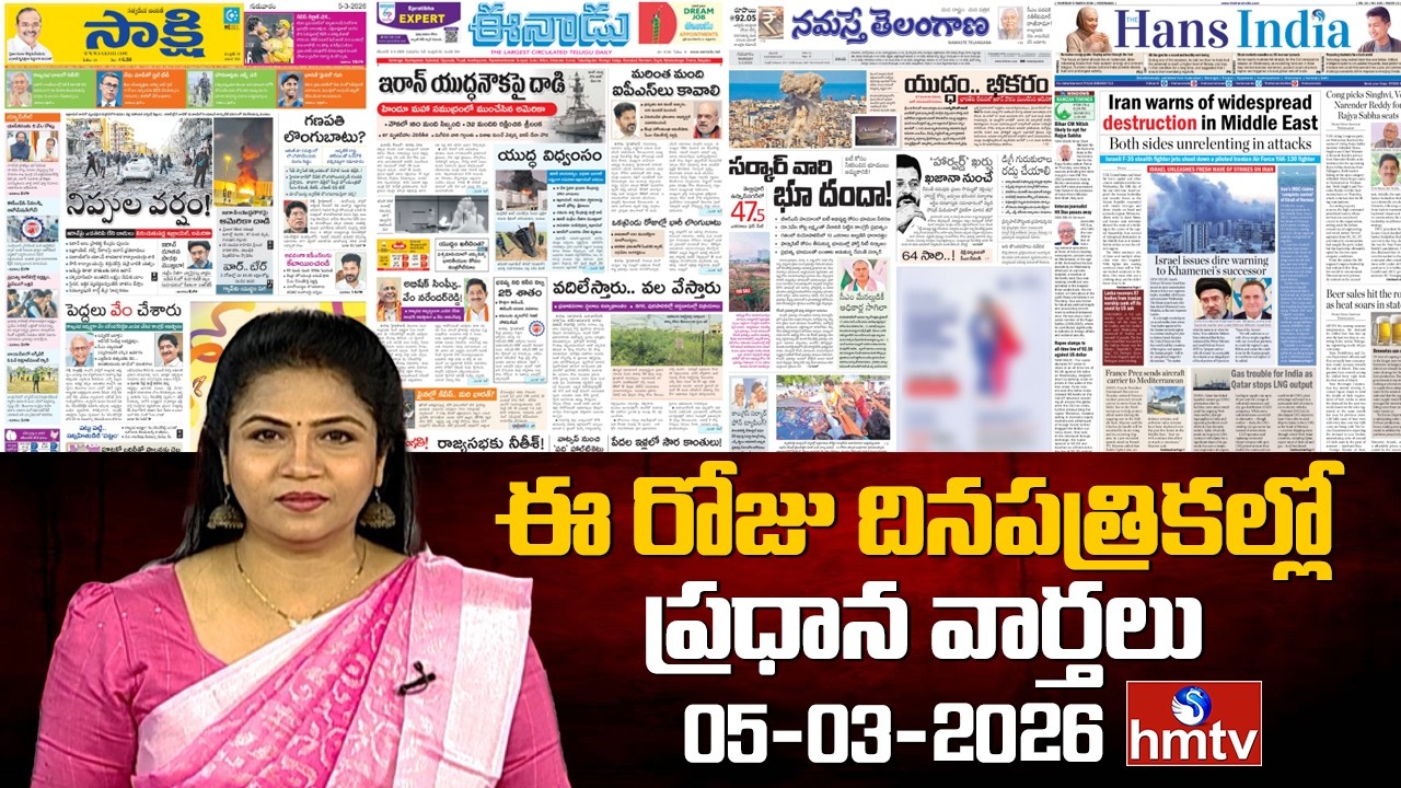 LIVE : Today Important Headlines In News Papers | News Analysis | 05-03-2026 | hmtv