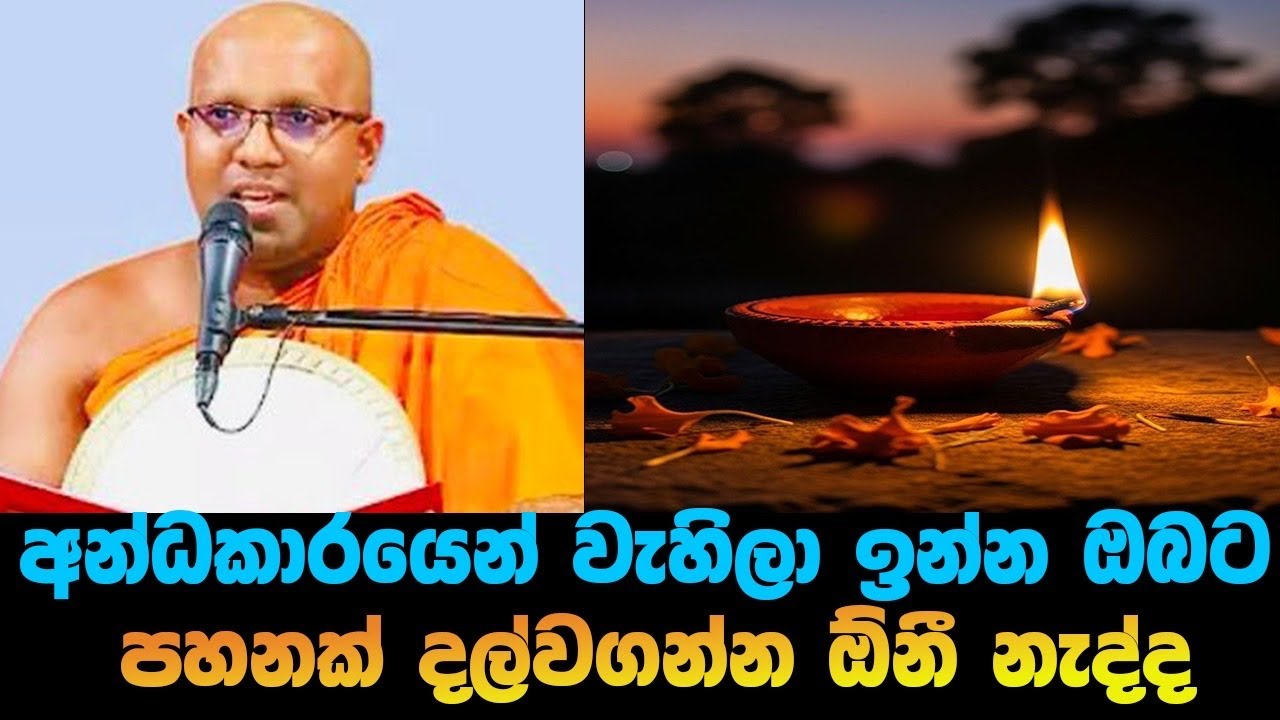 මෙච්චර කල් අදුරේ දුවපු ඔබට දැන් කාලය ඇවිත් තිබෙන්නෙ අවබෝධය කරා යන්න|#Kalaniye sasanawansa thero