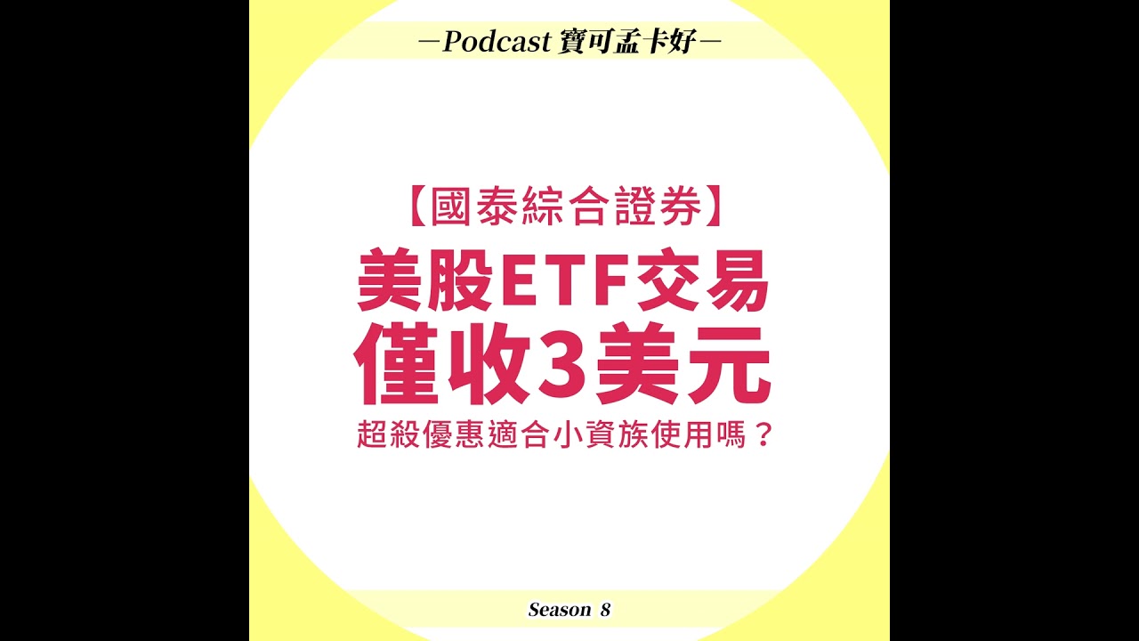 【國泰綜合證券】美股ETF交易居然只收3美金！？打破國內證券收費底線啦，是否適合小資族呢？｜寶可孟卡好S8EP42