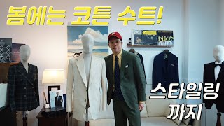 봄에는 코튼수트 / 맞춤정장 안피노